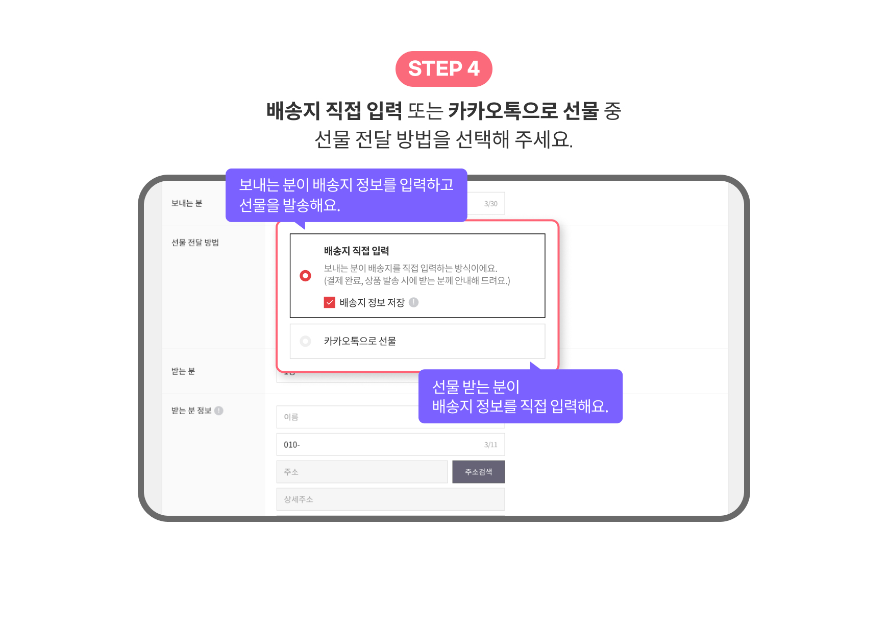 배송지 직접 입력 또는 카카오톡으로 선물 중 선물 전달 방법을 선택해주세요.