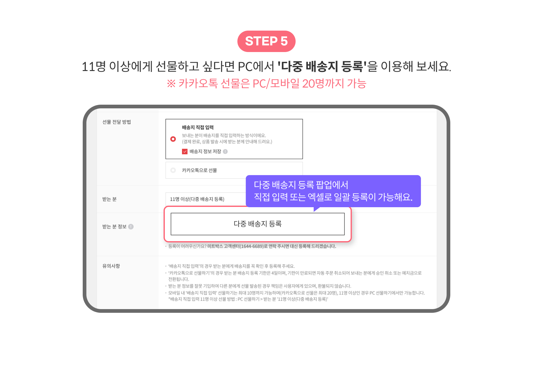 11명 이상에게 선물하고 싶다면 '다중 배송지 등록'을 이용해 보세요.