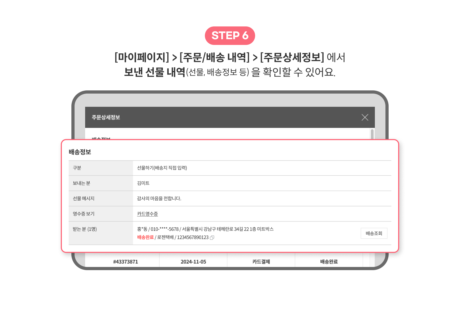 주문상세정보에서 보낸 선물 내역을 확인할 수 있어요.