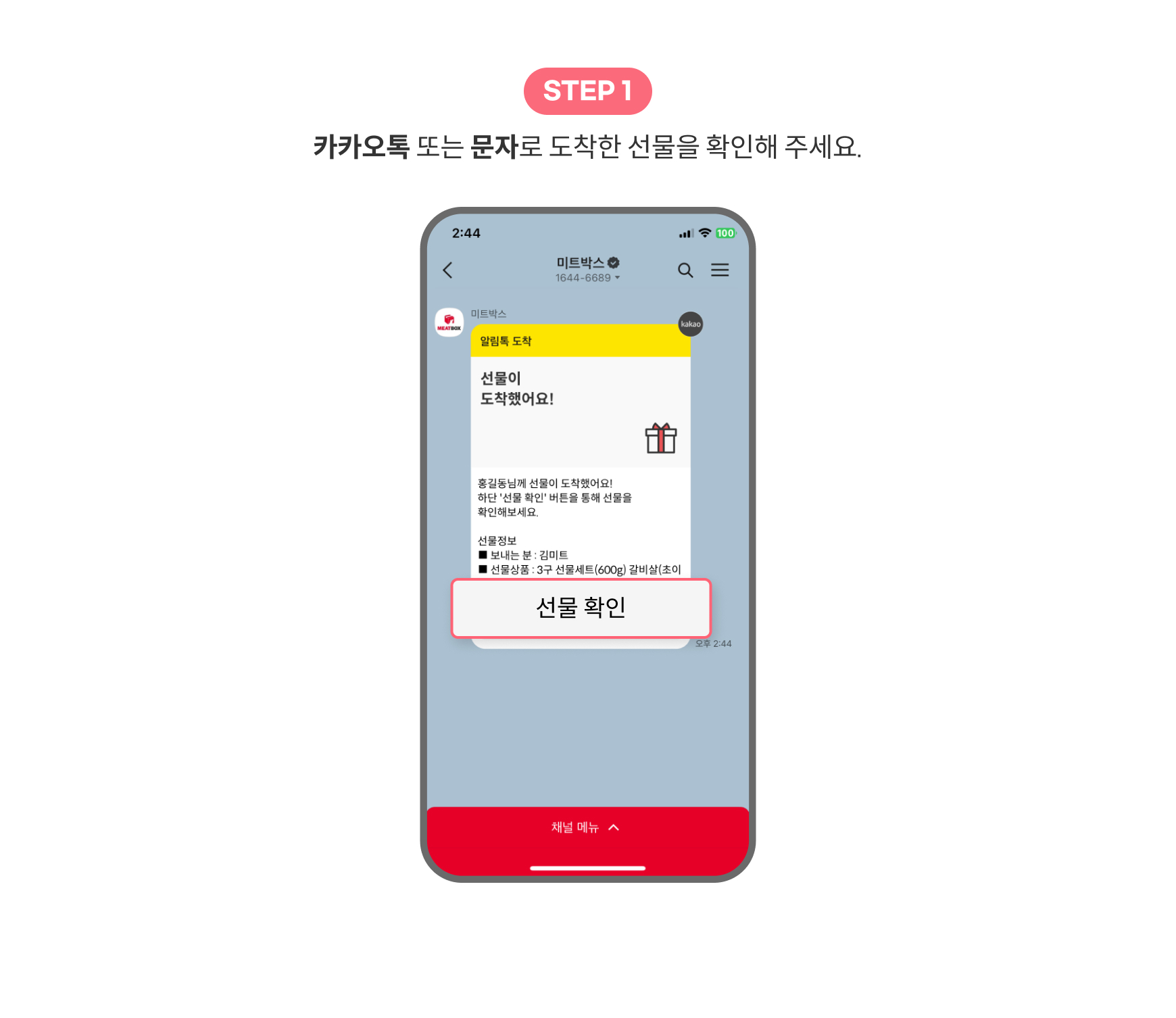 카카오톡 또는 문자로 도착한 선물을 확인해 주세요.