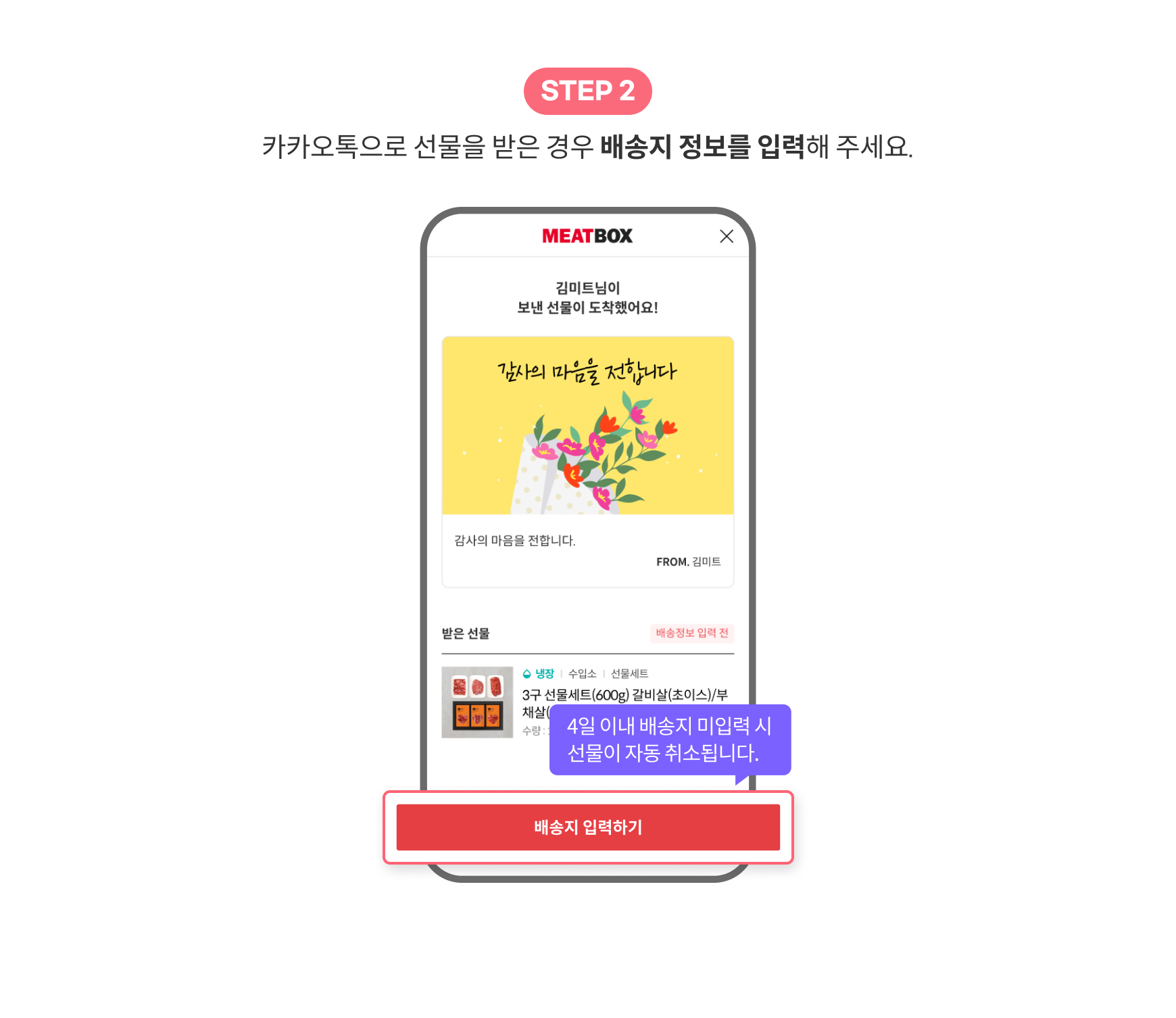 카카오톡으로 선물을 받은 경우 배송지 정보를 입력해 주세요